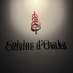 串揚げ･大阪料理 キュイジーヌ･ド･オオサカ - 