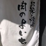 お米と焼肉 肉のよいち - 