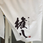 鰻・ひつまぶし 権八 - 