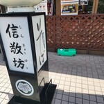 そば処信敬坊 - 