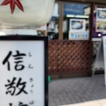 そば処信敬坊 - 