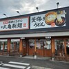 丸亀製麺 大分わさだ店
