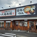 丸亀製麺 大分わさだ店 - 