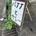 バナナカフェ - 