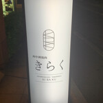 西中州焼肉 きらく - 