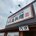 丸亀製麺 大分わさだ店 - 