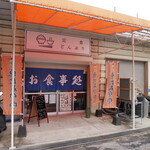 恵比寿食堂 - 
