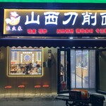 聚众来山西刀削面 - 