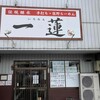 手打ち・佐野らーめん 一蓮