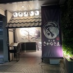 米と魚 さかなさま - 