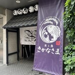 米と魚 さかなさま - 