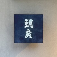 鯛良 白金店 - 