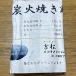 炭火焼鶏 吉松 - 