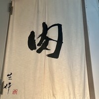 生粋 - 