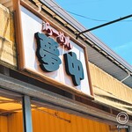 らーめん夢中 - 