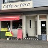 カフェ　ラ　ヒロ