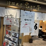 津軽煮干 ひらこ屋 - 