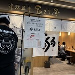 津軽煮干 ひらこ屋 - 