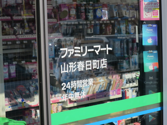 ファミリーマート 山形市春日町店（FamilyMart） - 山形（コンビニ・スーパー）の写真