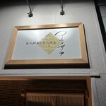 庄内鮮魚と炭火焼鳥 アヤメザカ - 