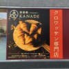croissant 麦香奏 KANADE 栄店