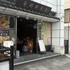 金精軒 本店