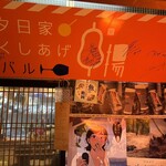 夕日家串揚げ - 