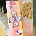 瑞源 - 入口の看板