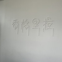 Shangri-La’s secret 表参道店 - 