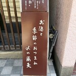 蕎麦と酒処 きくち - 