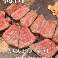 大阪鉄板焼き 神戸牛 TATARA - 