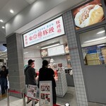 羅家 東京豚饅 - 