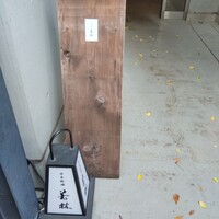 日本料理若林 - 