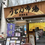 うどん市場 - 