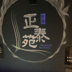 正泰苑 新橋店 - 看板