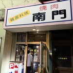 焼肉南門 - 