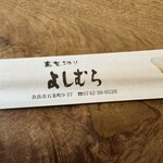 蕎麦切り よしむら - 