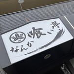 なんか喰ぃ亭 - 