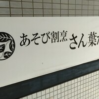 あそび割烹 さん葉か -  あそび割烹 さん葉か -