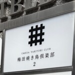 梅田焼き鳥倶楽部2 - 