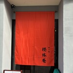 中華そば うお静 - 