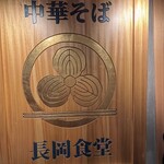 長岡食堂  羽田空港第１ターミナル店 - 