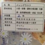 グリドン - 2014年10月：メレンゲラスク(\250)の原材料