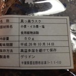 グリドン - 2014年10月：真っ黒ラスク(\220)の原材料