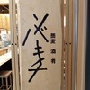ソバキチ 池袋東武店