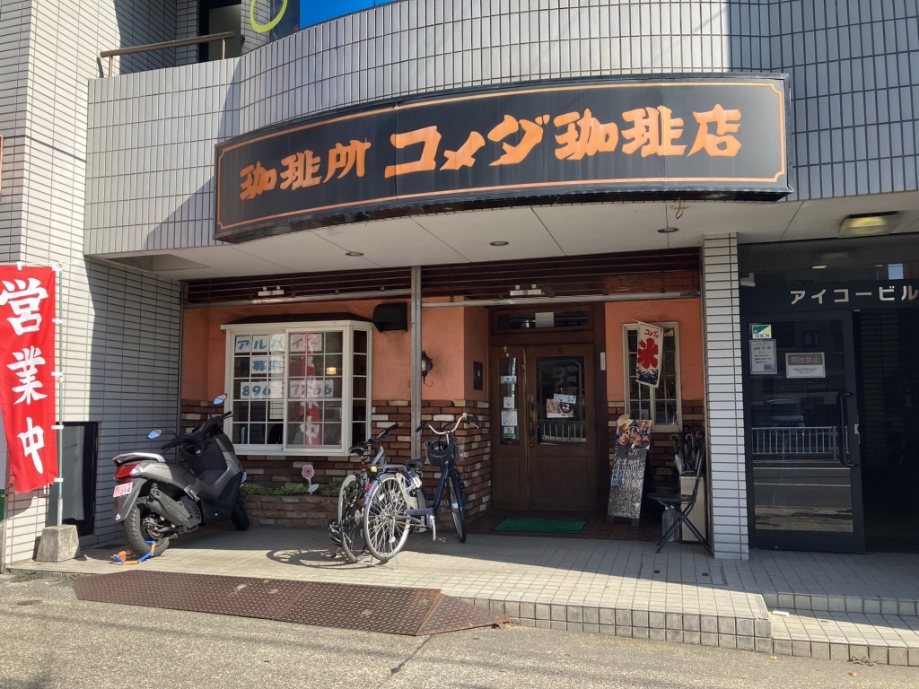 コメダ 珈琲 野並 店