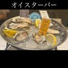 新宿オイスターバー ワーフ