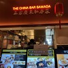 中華バル サワダ 虎ノ門ヒルズステーションタワー店