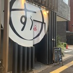 西中洲 海鮮酒場 すぅ - 