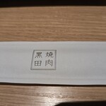 焼肉 黒田 - 